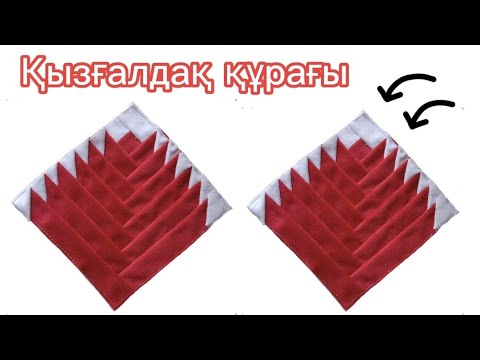 Видео: Құрақ құрау. Қызғалдақ құрағын оңай тігеміз. Лоскутное шитье. Пэчворк. SEWING