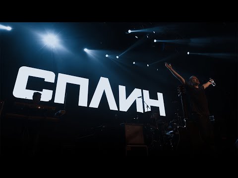 Видео: Сплин - Выхода нет. Стамбул 15.04.2023