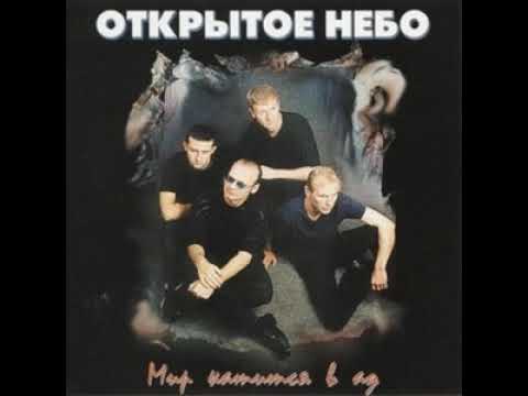 Видео: Открытое Небо — Бог мой