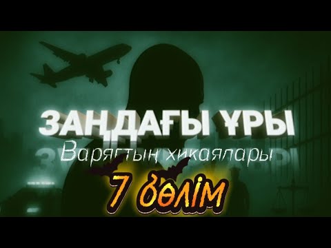 Видео: Заңдағы ұры Варягтың хикаялары. 7 бөлім. / аудиокітап / болғаноқиға / әсерліәңгіме