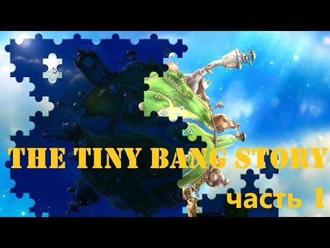 Видео: Прохождение The Tiny Bang Story часть 1