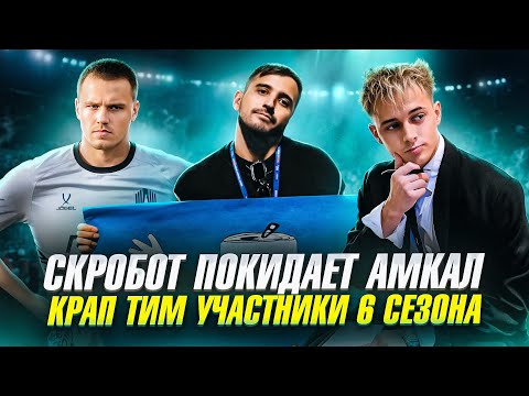 Видео: СКРОБОТ ПОКИНУЛ АМКАЛ , КРАП ТИМ В 6 СЕЗОНЕ , DESIGNER ЗАПИСАЛ ГИМН ДЛЯ ФК ТИТАН