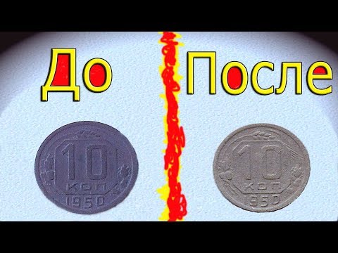 Видео: Как преобразить МЕДНО-НИКЕЛЕВЫЕ монеты СССР