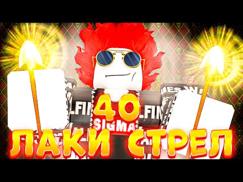 Видео: 40 ЛАКИ СТРЕЛ ПОД НОВЫЙ ГОД!!! ВЫПАЛА ИМБА? [ЮБА/YBA]