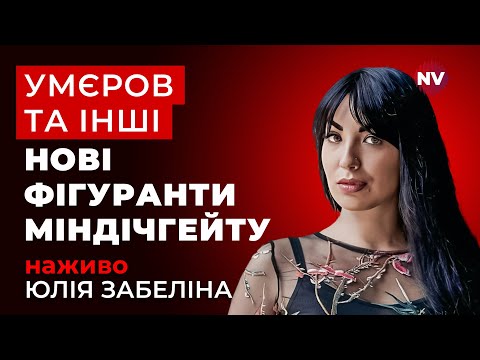 Видео: Кого ще чекають на допити по справі Міндіча – Юлія Забеліна наживо