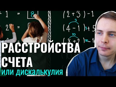 Видео: Расстройства арифметического счёта