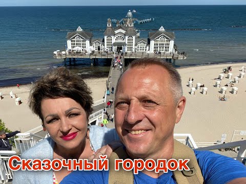 Видео: КУДА ПОЕХАТЬ НА МОРЕ В ГЕРМАНИИ ? ПЕСЧАНЫЙ  ПЛЯЖ,КРАСИВЫЙ ГОРОД ЗЕЛЛИН.