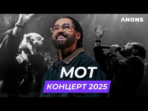 Видео: Концерт Мота в Ташкенте 2025