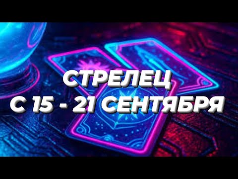 Видео: СТРЕЛЕЦ♐️❤️☘️ С 15 - 21 СЕНТЯБРЯ 2025.