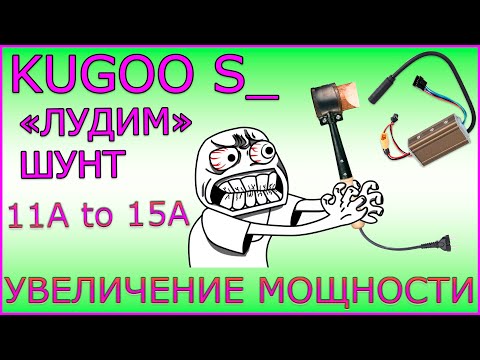 Видео: Лужу Шунт Контроллера Kugoo S3. Увеличение Мощности Контроллера.