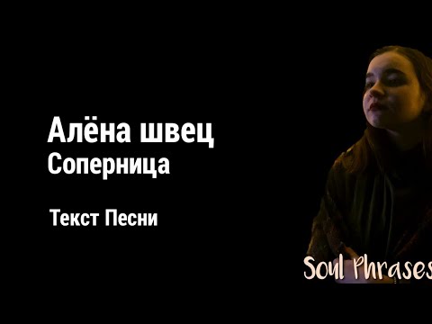 Видео: Алёна Швец - Соперница / Текст / Lyrics