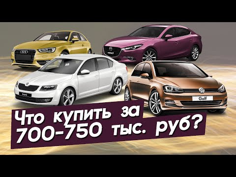 Видео: Лучшие автомобили в бюджет 700-750.000 рублей. Автопоиск74.
