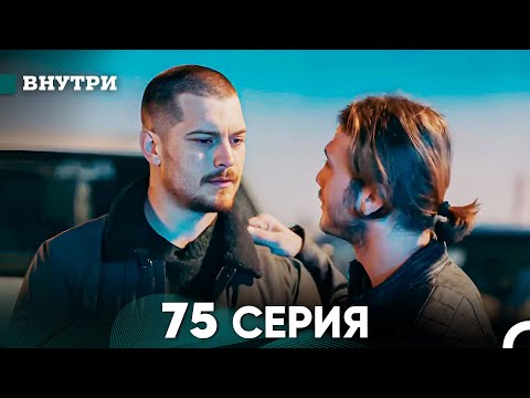 Видео: Внутри 75 серия (русский дубляж) FULL HD