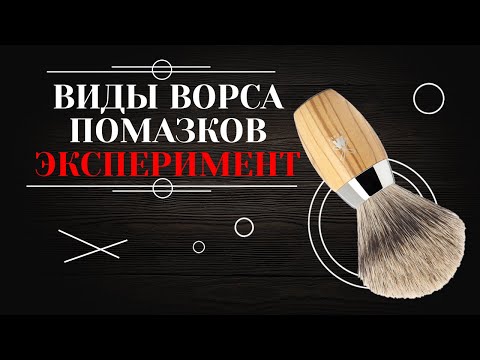 Видео: Виды ворса помазков. Сравнение пены. Как выбрать помазок.