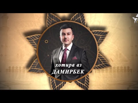 Видео: Хотира аз Дамирбек Олимов | Khotira az Damirbek Olimov