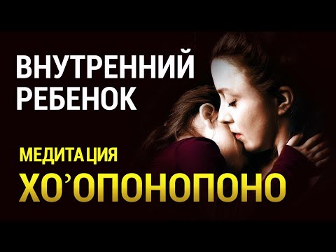 Видео: Медитация Внутренний Ребёнок 👶 Хоопонопоно 🌞 Медитация доктора Хью Лина