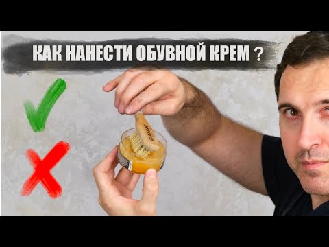 Видео: Как  правильно нанести обувной крем ?