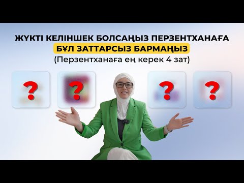 Видео: Жүкті келіншек болсаңыз перзентханаға бұл заттарсыз бармаңыз/ перзентханаға ең керек 4 зат