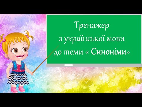 Видео: Синоніми.Тренажер