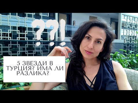 Видео: 5 или 4 звезди на море в ТУРЦИЯ? Заслужава ли си Ultra All Inclusive?