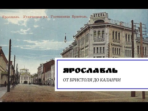 Видео: Ярославль. От Бристоля до каланчи