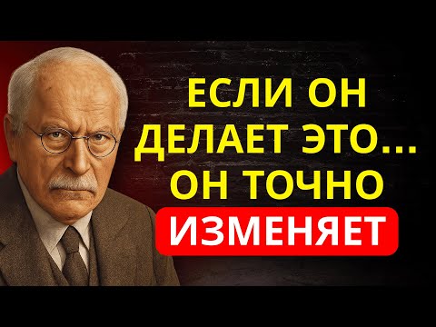 Видео: 7 ПРИЗНАКОВ неверного мужчины (мужская психология раскрыта) | Карл Юнг