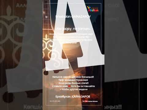 Видео: Еркебұлан  ҚАЙНАЗАРОВ «Не жақсы,не жаман» / «Ne jaqsy,ne jaman» ӨЛЕҢ ӘЛЕМІ - ANDER ALEMI