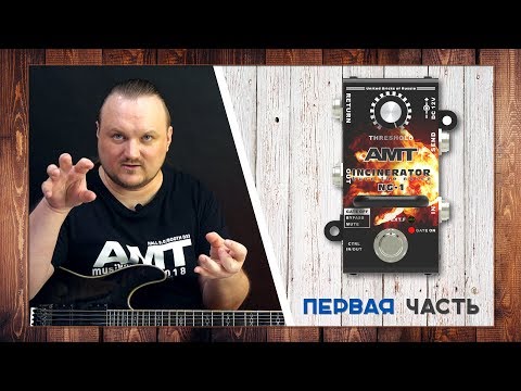 Видео: AMT INCINERATOR NG-1 - тесты шумодава (часть 1)