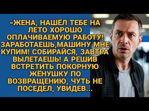 Видео: Муж отправил жену на заработки, мечтая о машине, но когда она вернулась...