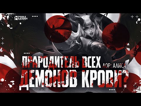 Видео: Глава: Алиса. Истории мира Mobile Legends. | Лор Алисы "Прародитель всех демонов крови?"