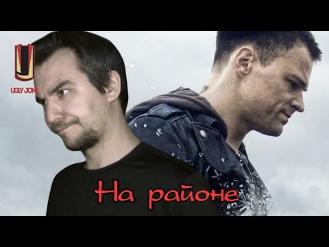Видео: СМЕШНОЙ ОБЗОР чОткого фильма На Районе (2018)
