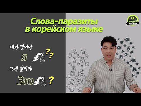Видео: Слова-паразиты в корейсокм языке