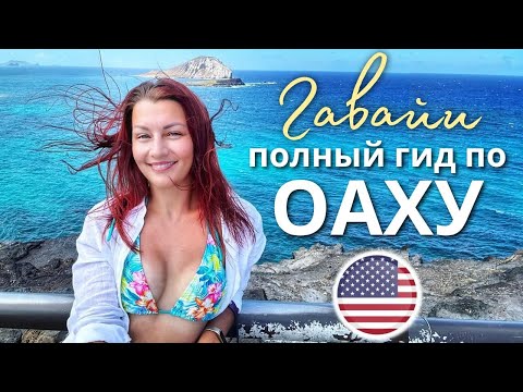 Видео: Гавайи Изнутри - От Джунглей До Океана! Тревл Гайд: Остров Оаху.
