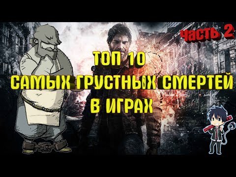 Видео: ТОП 10 САМЫХ ГРУСТНЫХ СМЕРТЕЙ В ИГРАХ(2 часть)