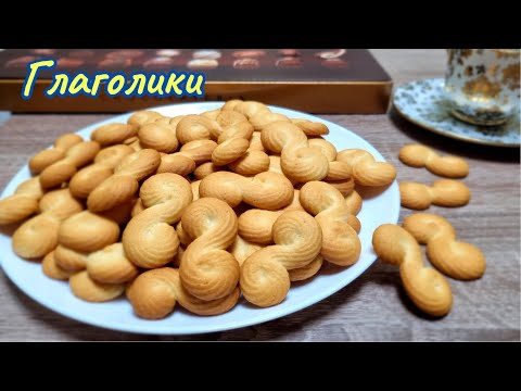 Видео: Песочное печенье "ГЛАГОЛИКИ" по ГОСТу/ Shortbread