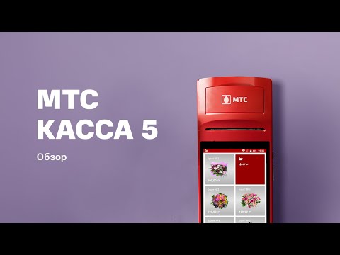 Видео: МТС Касса 5. Показываем в деле!