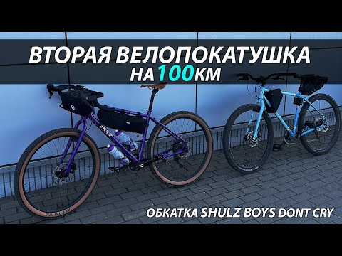 Видео: Велопокатушка на 100км в жесткий ветер с Shulz BDC