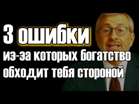 Видео: 3 ошибки в управлении личными финансамиез названия — видео