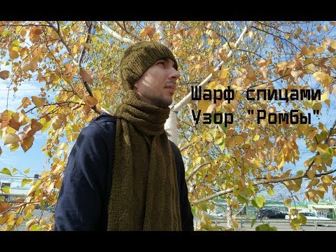 Видео: Вяжем мужской шарф спицами. Узор "Ромбы"/ Scarf knitting needles