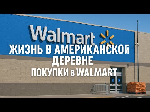 Видео: Шопинг в Волмарт: удивились ценам в деревне США	