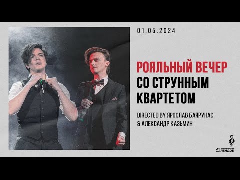 Видео: ДУЭТНЫЙ РОЯЛЬНЫЙ ВЕЧЕР│Ярослав Баярунас и Александр Казьмин│01.05.2024
