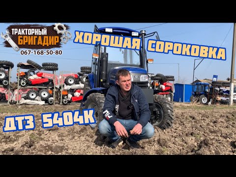 Видео: Хорошая 40-ка с Кабиной - Минитрактор ДТЗ 5404К 👍