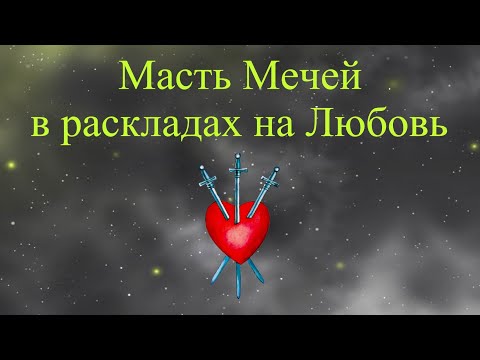 Видео: Таро и любовь: Младшие арканы масти Мечей в отношениях