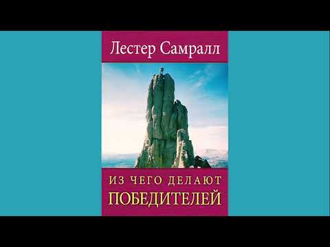 Видео: Лестер Самралл - Из чего делают победителей