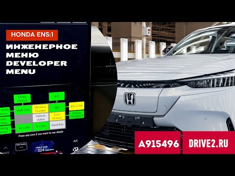 Видео: Инженерное Меню Honda ENS 1 | Developer Menu Unveiled! honda hidden menu.