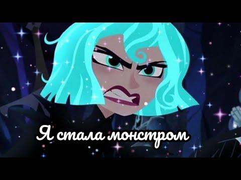 Видео: Рапунцель и Кассандра/Я стала монстром.