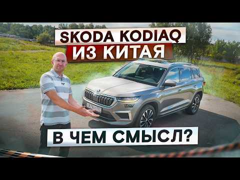 Видео: Skoda Kodiaq из Китая. Вот, что надо брать вместо Monjaro? Подробный тест-драйв и обзор