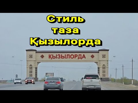 Видео: Шымкент Қызылорда трассасы. Кең байтақ Қазақстанның жері. 