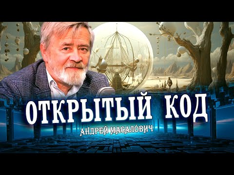 Видео: Открытый код: опасность или будущее