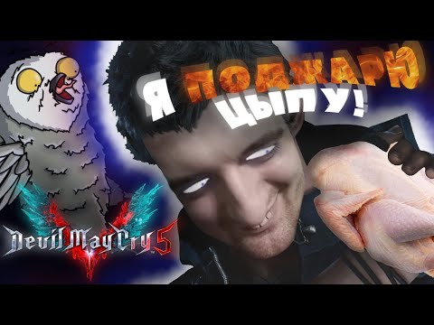 Видео: Devil May Cry 5 - НЕРО и МЕТОДЫ ПРОЖАРКИ ЦЫПЛЁНКА #16